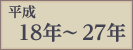 平成18年〜27年
