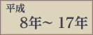 平成8年〜17年