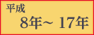 平成8年〜17年