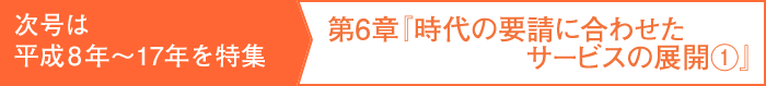 第６章は「時代の要請に合わせたサービスの展開１」
