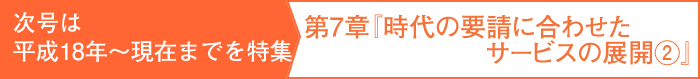 第７章は「時代の要請に合わせたサービスの展開２」
