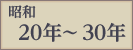 昭和20年〜30年