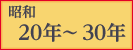 昭和20年〜30年