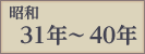 昭和31年〜40年