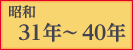 昭和31年〜40年