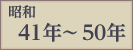 昭和41年〜50年