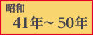 昭和41年〜50年