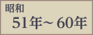 昭和51年〜60年