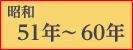 昭和51年〜60年