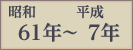 昭和61年〜平成7年