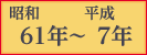 昭和61年〜平成7年