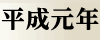 平成元年