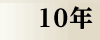 平成10年