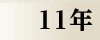 平成11年