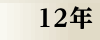 平成12年