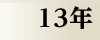 平成13年