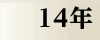 平成14年