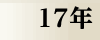 平成17年
