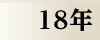 平成18年