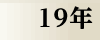 平成19年