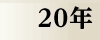 平成20年