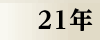 平成21年