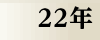 平成22年