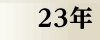 平成23年