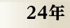 平成24年