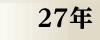 平成27年