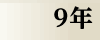 平成9年