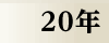 昭和20年
