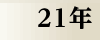 昭和21年