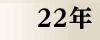 昭和22年