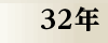 昭和32年