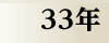 昭和33年