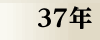 昭和37年