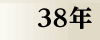 昭和38年