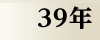 昭和39年