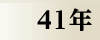 昭和41年
