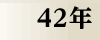 昭和42年