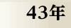 昭和43年