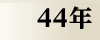 昭和44年