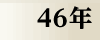 昭和46年