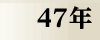昭和47年
