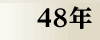 昭和48年