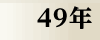 昭和49年