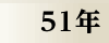 昭和51年