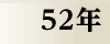 昭和52年