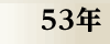 昭和53年